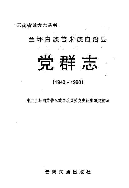 《兰坪白族普米族自治县党群志》.pdf_云南省志预览图1