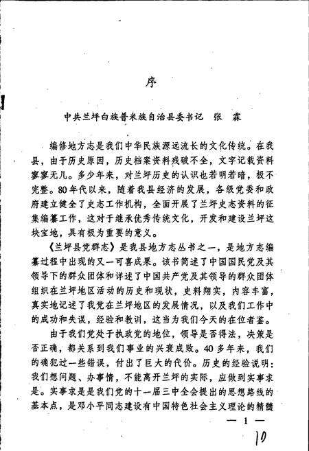 《兰坪白族普米族自治县党群志》.pdf_云南省志预览图3