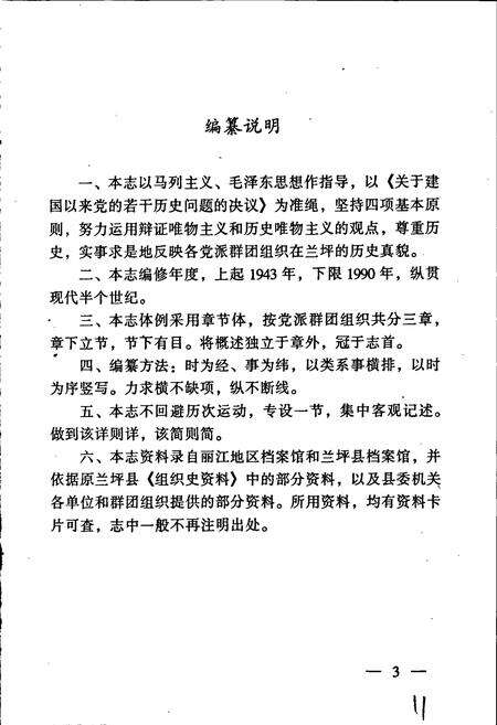 《兰坪白族普米族自治县党群志》.pdf_云南省志预览图5