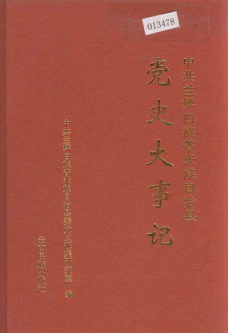 《中共兰坪白族普米族自治县党史大事记》.pdf_云南省志缩略图