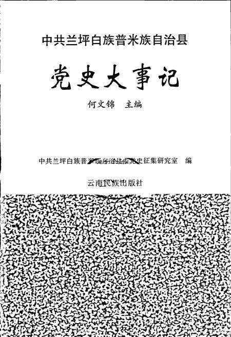 《中共兰坪白族普米族自治县党史大事记》.pdf_云南省志预览图1