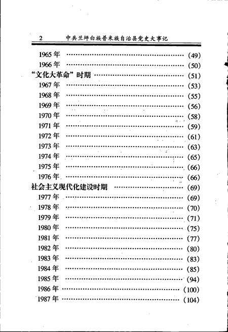《中共兰坪白族普米族自治县党史大事记》.pdf_云南省志预览图4