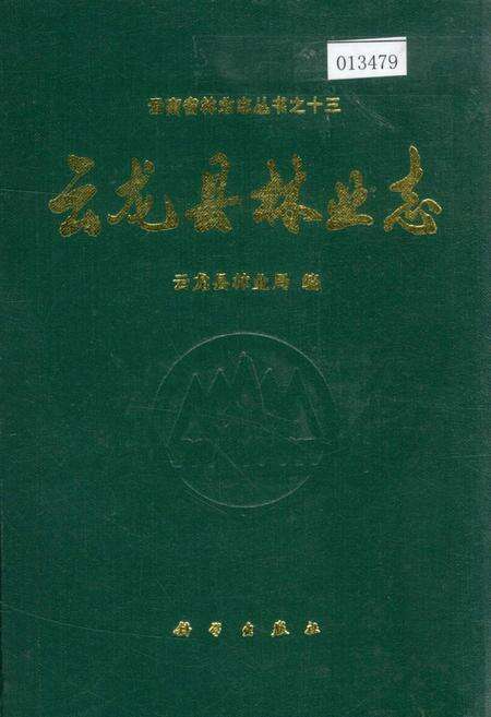 《云龙县林业志》.pdf_云南省志缩略图