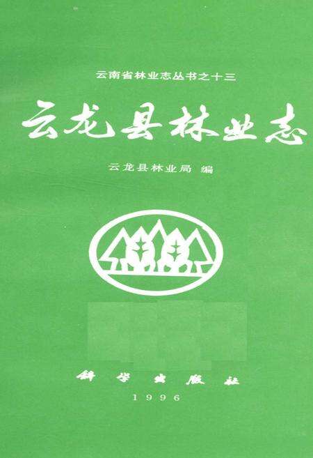 《云龙县林业志》.pdf_云南省志预览图1