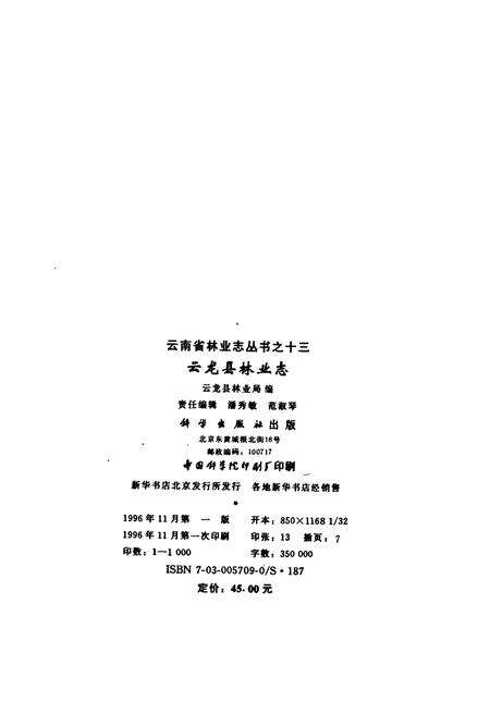 《云龙县林业志》.pdf_云南省志预览图2