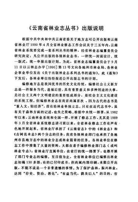 《云龙县林业志》.pdf_云南省志预览图4