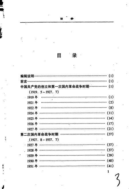 《新民主主义革命时期中国共产党大理地方党史大事记》.pdf_云南省志预览图3
