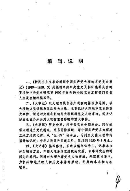 《新民主主义革命时期中国共产党大理地方党史大事记》.pdf_云南省志预览图5