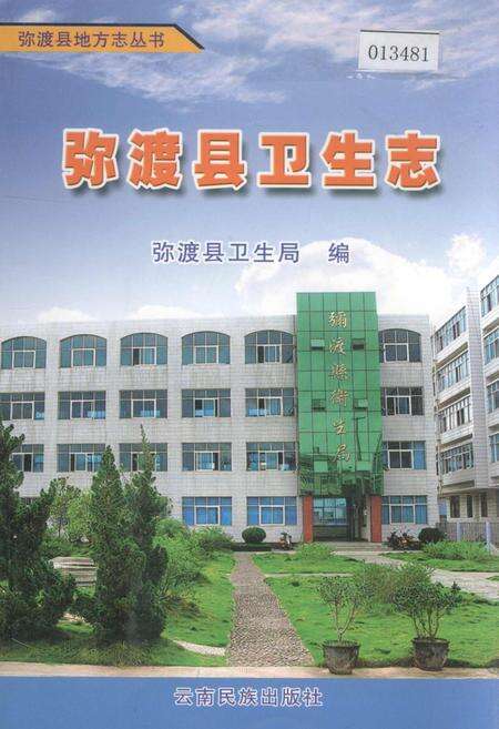 《弥渡县卫生志》.pdf_云南省志缩略图