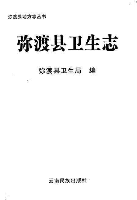 《弥渡县卫生志》.pdf_云南省志预览图1