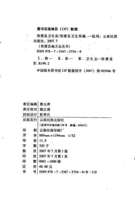 《弥渡县卫生志》.pdf_云南省志预览图2