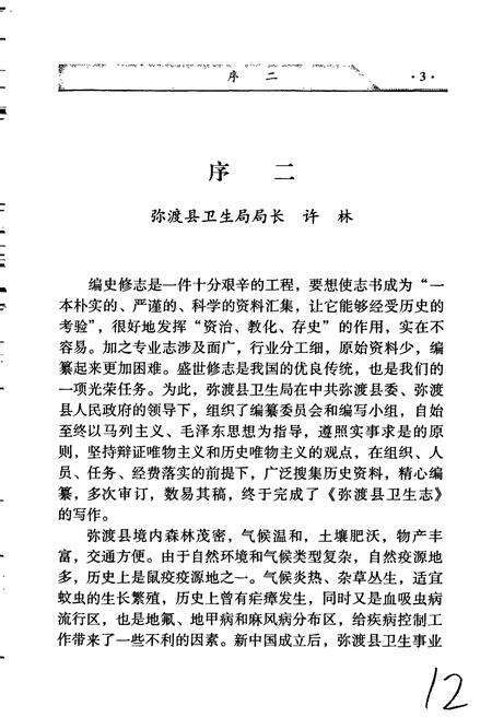 《弥渡县卫生志》.pdf_云南省志预览图5