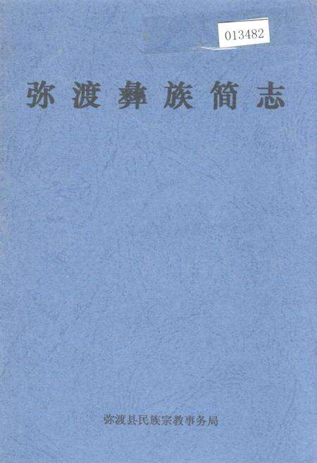 《弥渡彝族简志》.pdf_云南省志缩略图