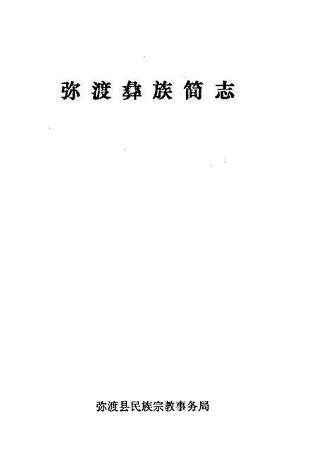 《弥渡彝族简志》.pdf_云南省志预览图1