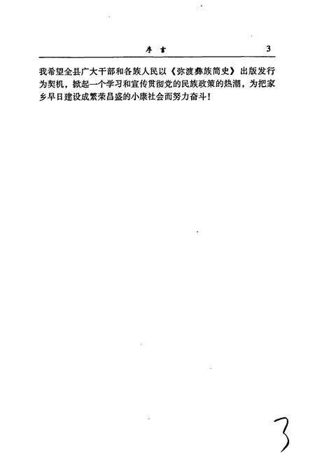 《弥渡彝族简志》.pdf_云南省志预览图4