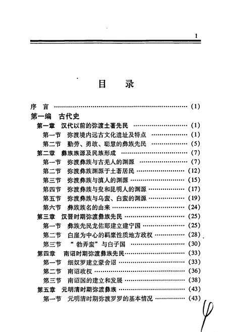 《弥渡彝族简志》.pdf_云南省志预览图5