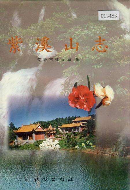 《紫溪山志》.pdf_云南省志缩略图