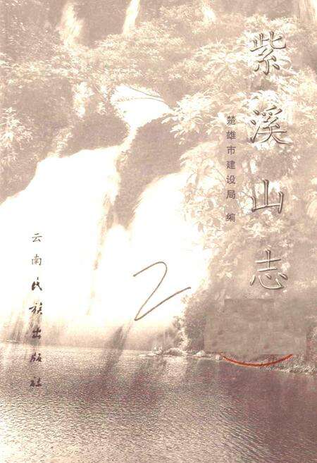 《紫溪山志》.pdf_云南省志预览图1