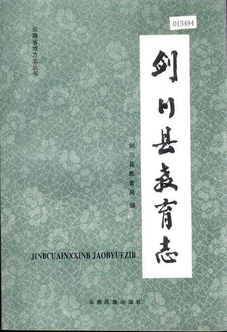 《剑川县教育志》.pdf_云南省志缩略图