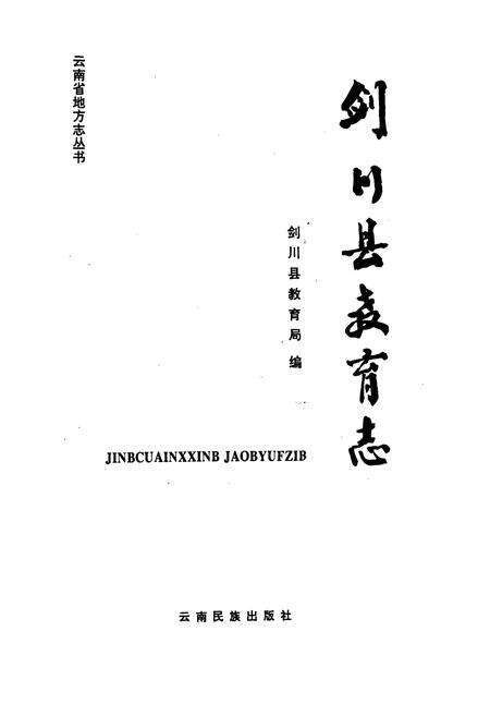 《剑川县教育志》.pdf_云南省志预览图1