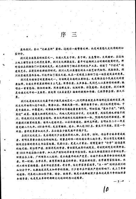 《剑川县教育志》.pdf_云南省志预览图5