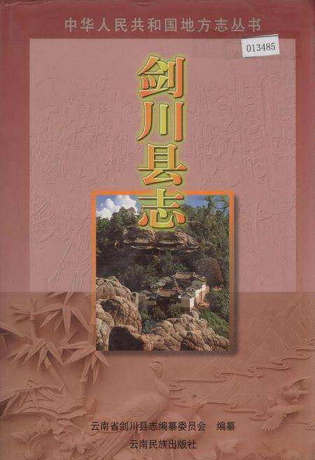 《剑川县志》.pdf_云南省志缩略图