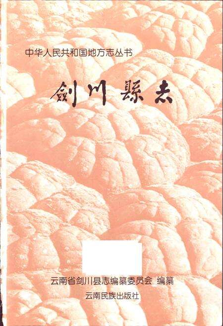 《剑川县志》.pdf_云南省志预览图1