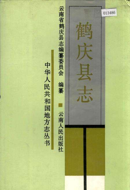 《鹤庆县志》.pdf_云南省志缩略图