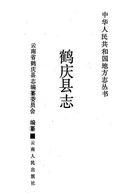 《鹤庆县志》.pdf_云南省志预览图1