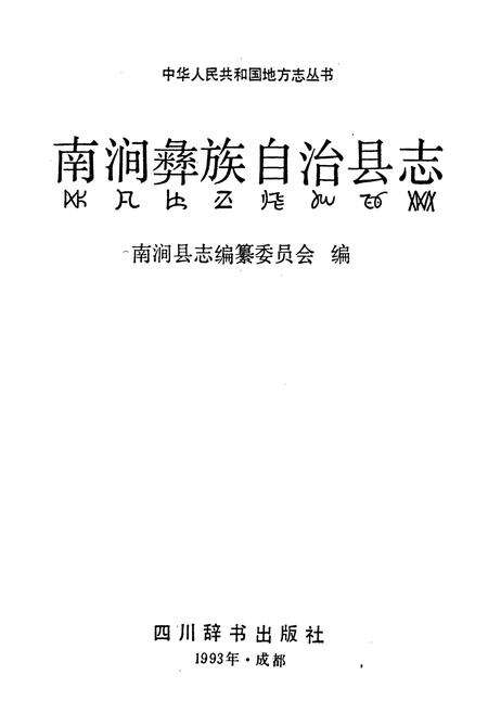 《南涧彝族自治县志》.pdf_云南省志预览图1