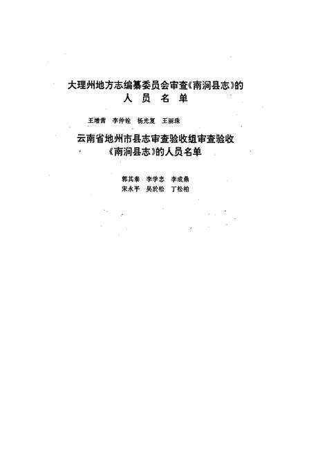 《南涧彝族自治县志》.pdf_云南省志预览图2