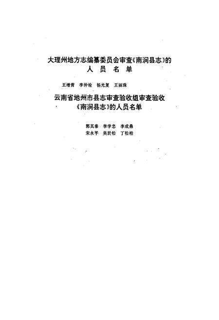 《南涧彝族自治县志》.pdf_云南省志预览图3