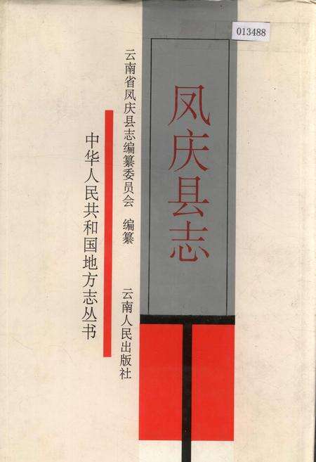 《凤庆县志》.pdf_云南省志缩略图