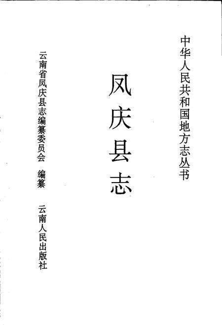 《凤庆县志》.pdf_云南省志预览图1