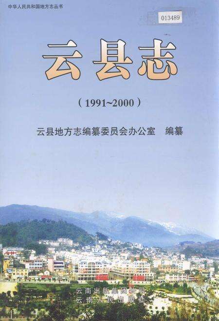 《云县志》.pdf_云南省志缩略图