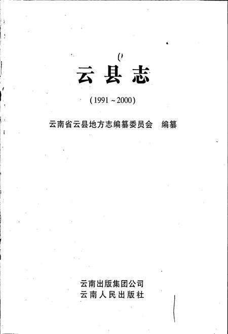 《云县志》.pdf_云南省志预览图1