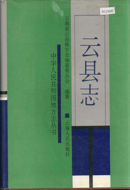 《云县志》.pdf_云南省志缩略图