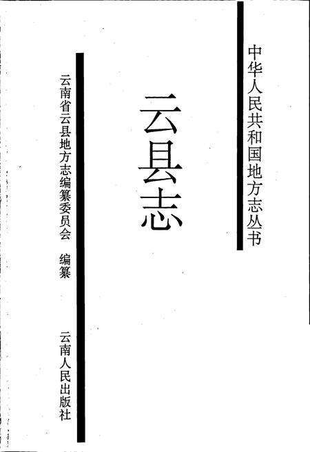 《云县志》.pdf_云南省志预览图1