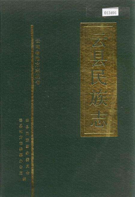 《云县民族志》.pdf_云南省志缩略图