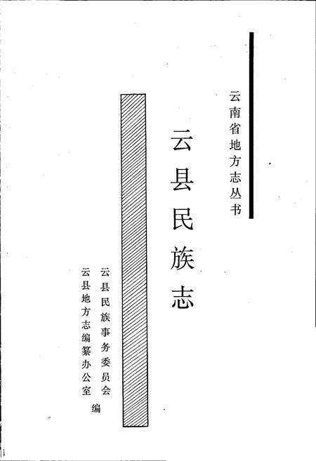 《云县民族志》.pdf_云南省志预览图1