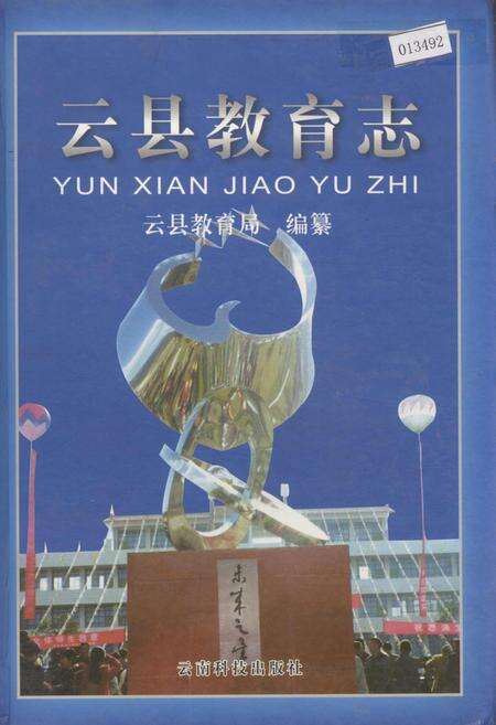 《云县教育志》.pdf_云南省志缩略图