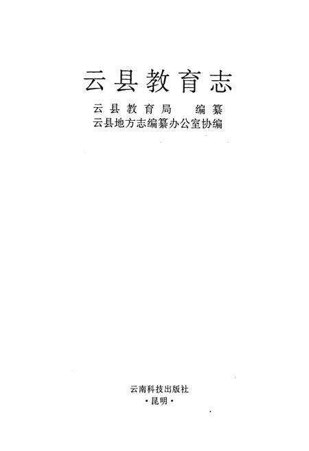 《云县教育志》.pdf_云南省志预览图1