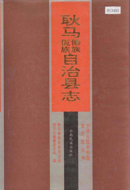 《耿马傣族佤族自治县志》.pdf_云南省志缩略图