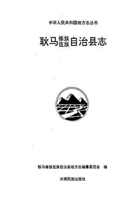 《耿马傣族佤族自治县志》.pdf_云南省志预览图1