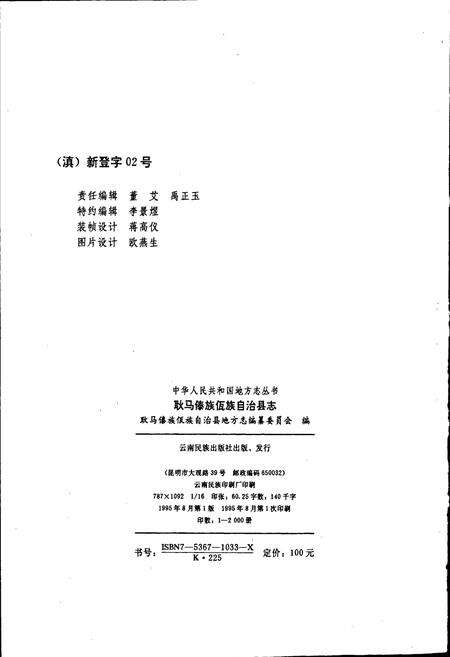 《耿马傣族佤族自治县志》.pdf_云南省志预览图2