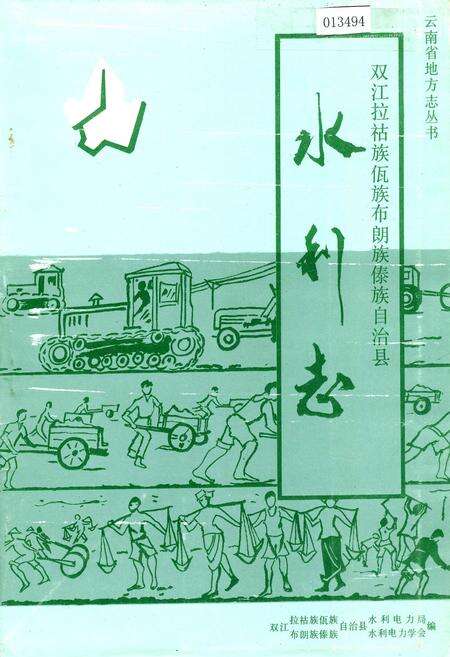《双江拉祜族佤族布朗族傣族自治县水利志》.pdf_云南省志缩略图