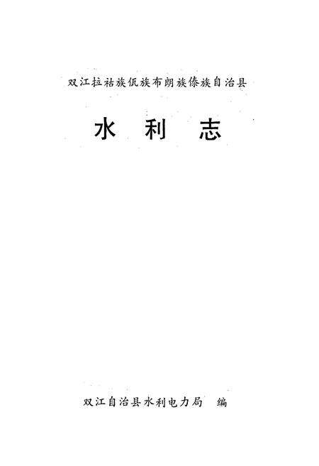 《双江拉祜族佤族布朗族傣族自治县水利志》.pdf_云南省志预览图1