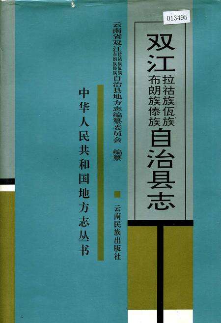 《双江拉祜族佤族布朗族傣族自治县志》.pdf_云南省志缩略图