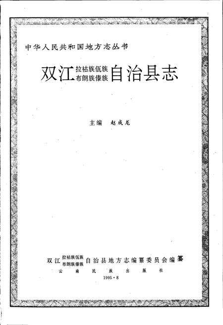 《双江拉祜族佤族布朗族傣族自治县志》.pdf_云南省志预览图1