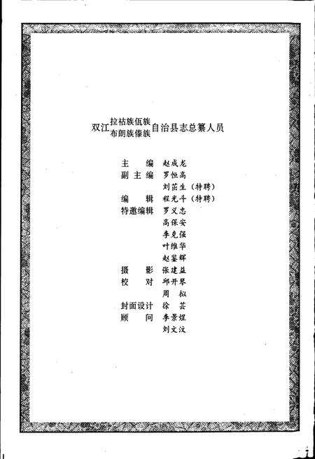 《双江拉祜族佤族布朗族傣族自治县志》.pdf_云南省志预览图2